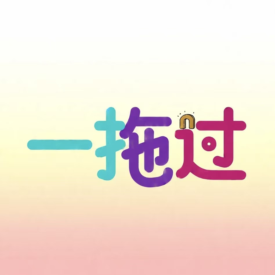 一拖过
